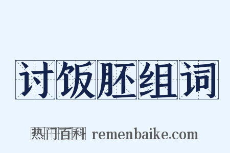 讨饭胚组词是什么意思的图片